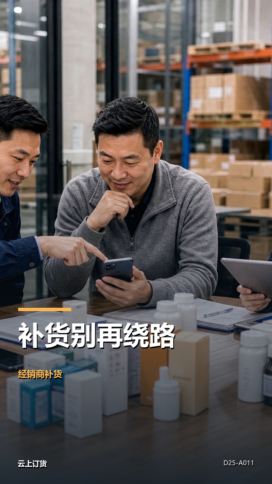 经销商最需要的不是更多功能，而是更顺的补货