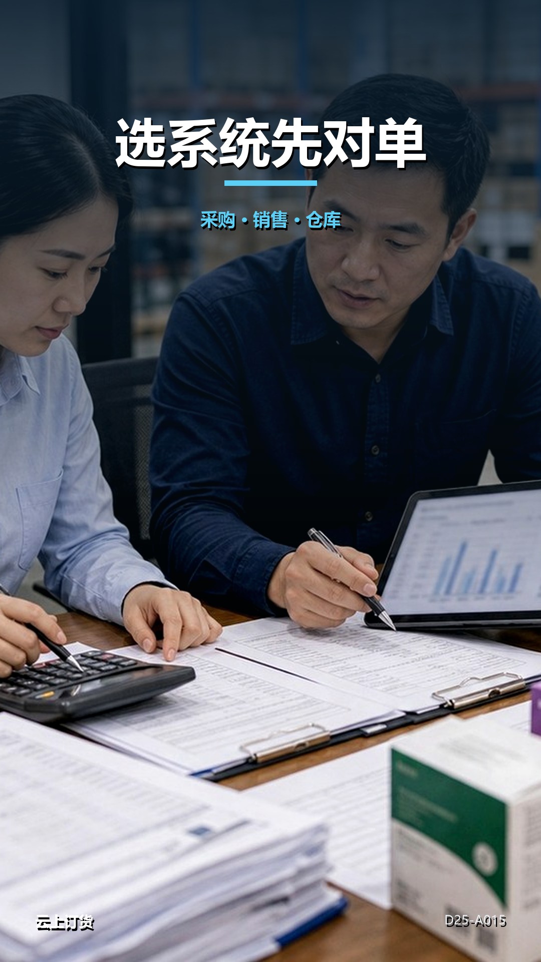 采购、销售和仓库各自选系统，为什么容易选错