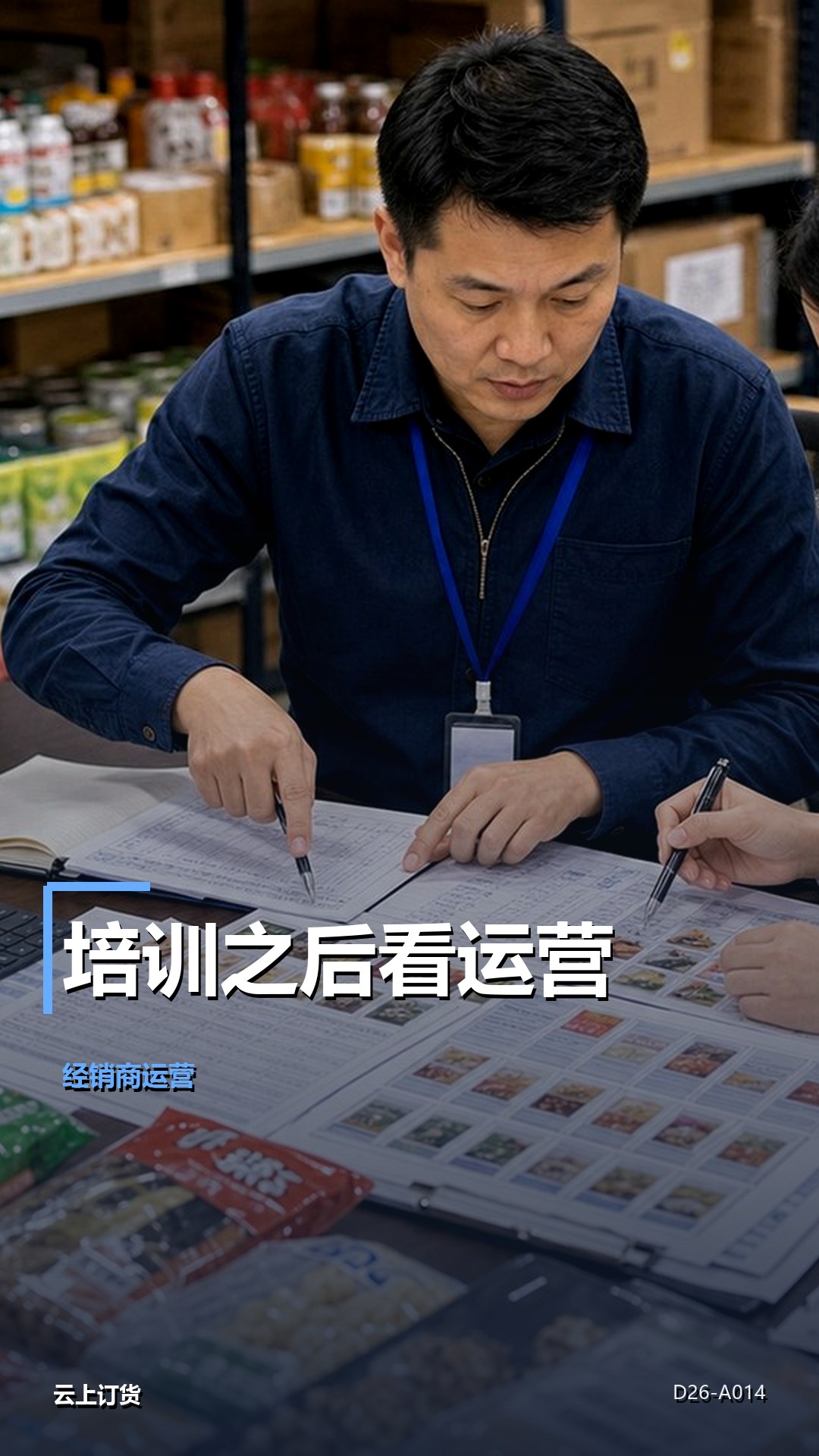 让经销商自己下单，培训和运营哪个更重要