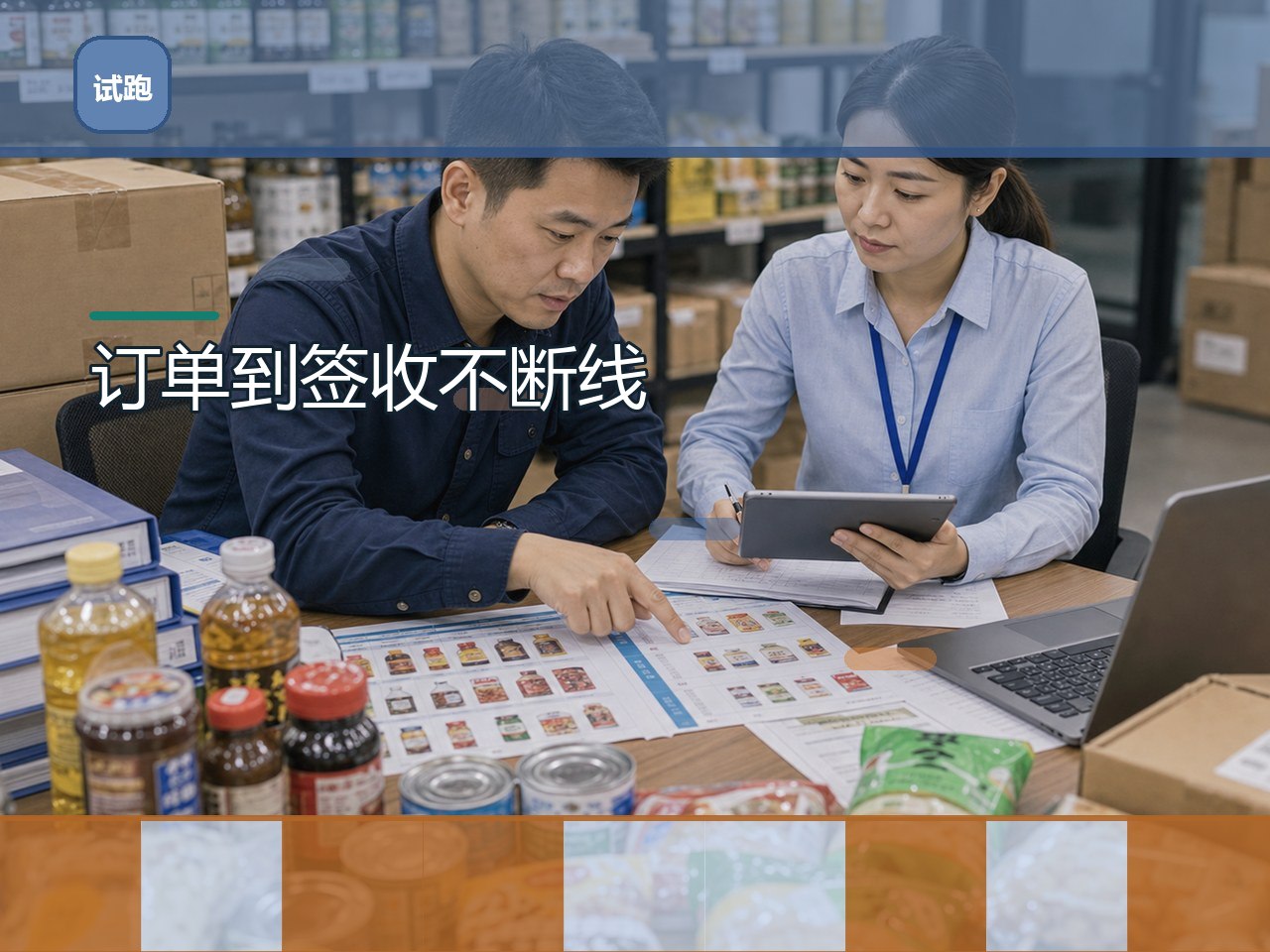 从订单到出库再到签收，哪些环节必须连起来