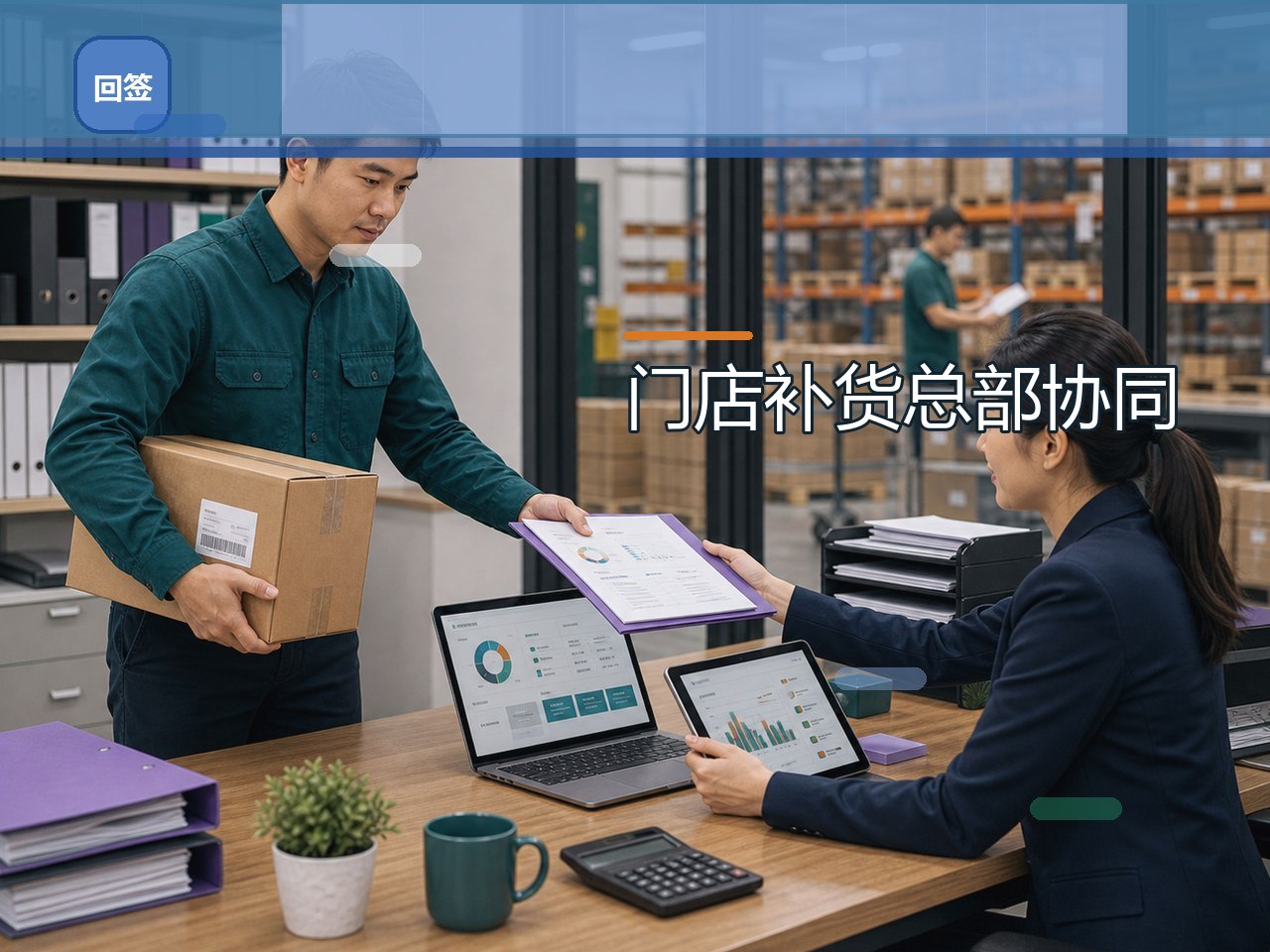 门店补货后，总部仓库配送如何围绕订单协同