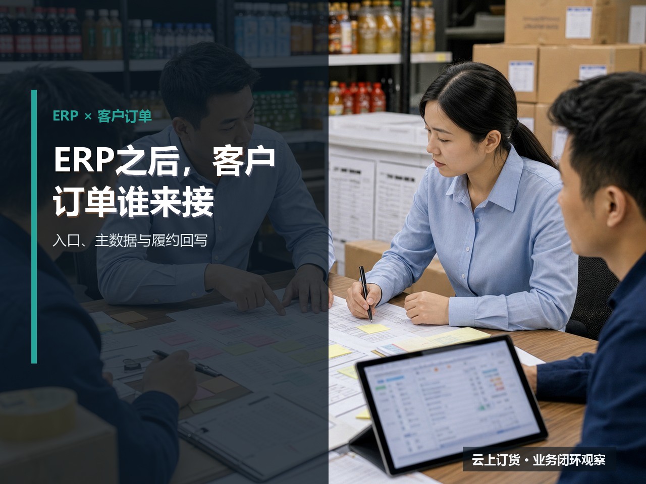 已有ERP还需要订货系统吗？看客户订单如何履约