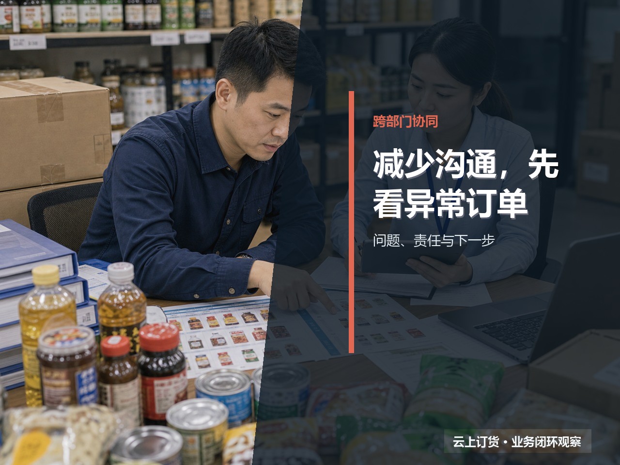 订货系统能减少跨部门沟通吗？该用什么场景验证