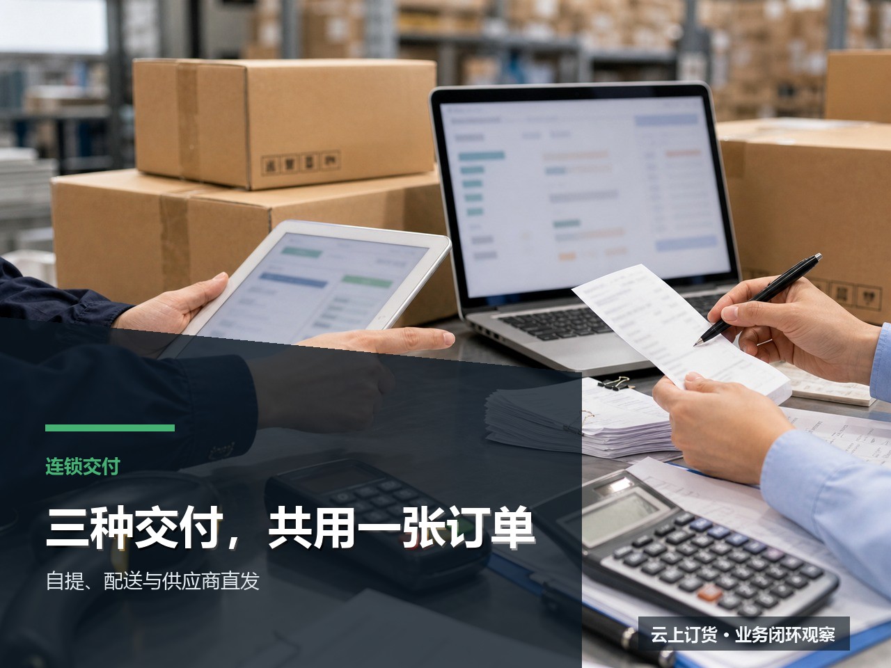 门店自提、总部配送和供应商直发能否共用一套订单