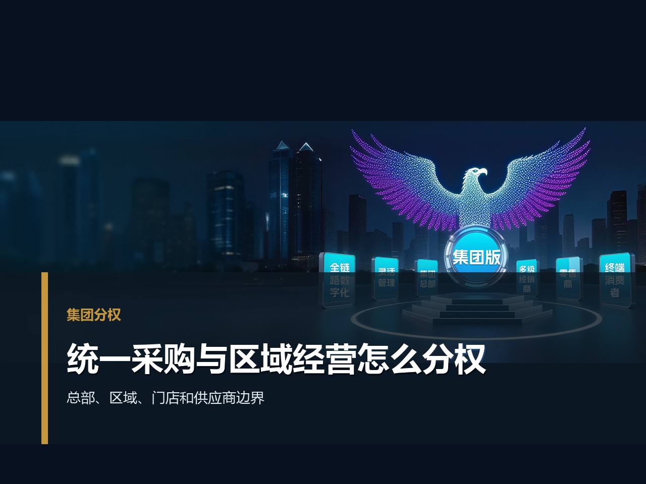 集团统一采购和区域自主经营如何兼顾