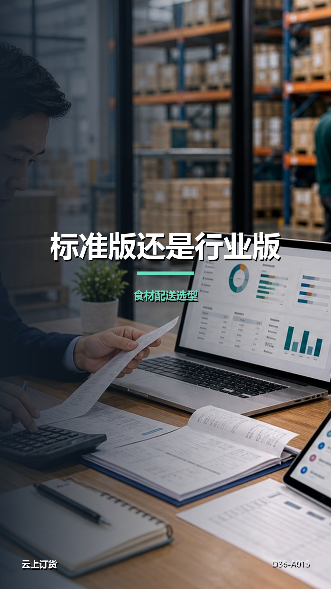 小型食材配送企业先上标准版还是行业方案