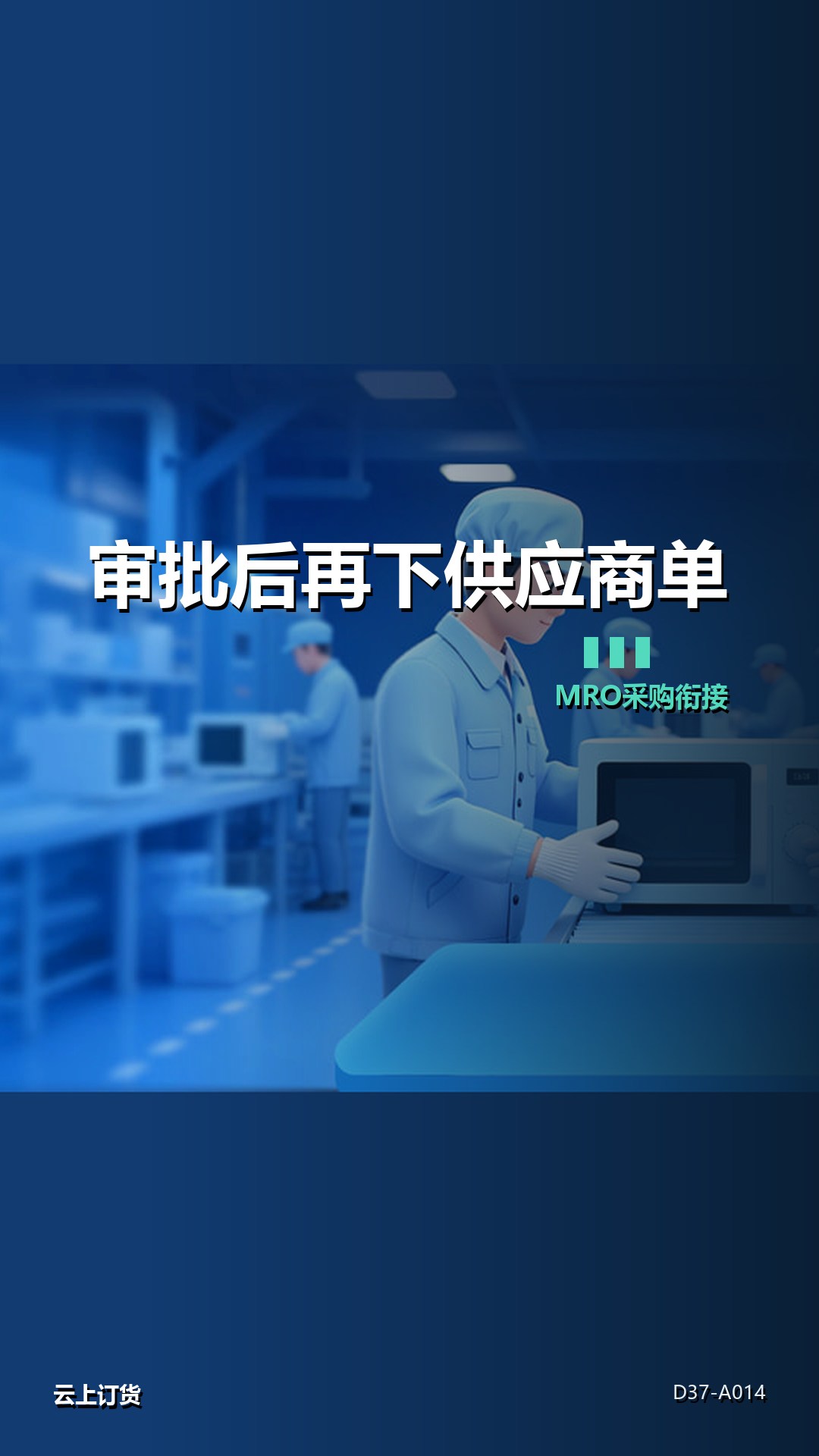 MRO企业采购审批和供应商订货平台怎样衔接