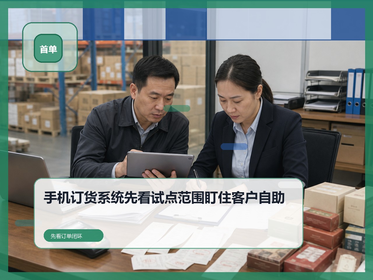 试用复杂行业订货系统，应该准备哪些客户和订单
