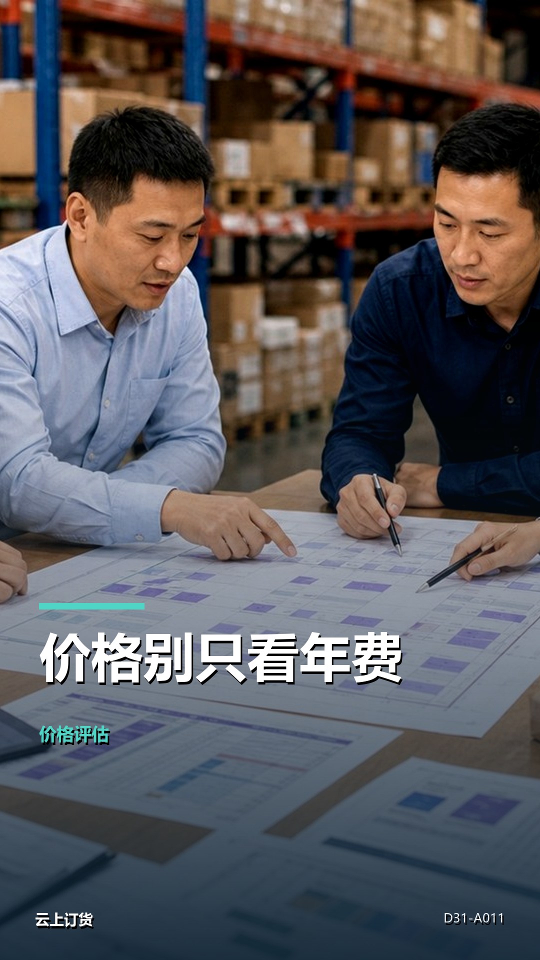 订货系统价格怎么评估？别只看软件年费