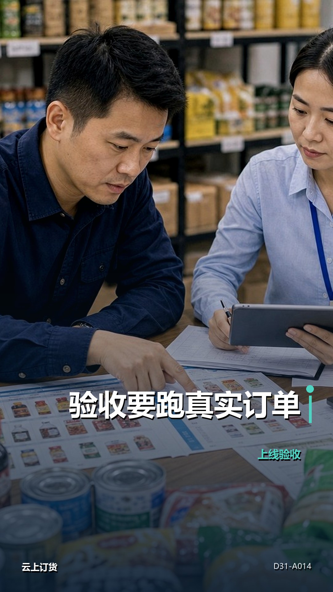 上线验收看功能完成，还是看真实订单跑通