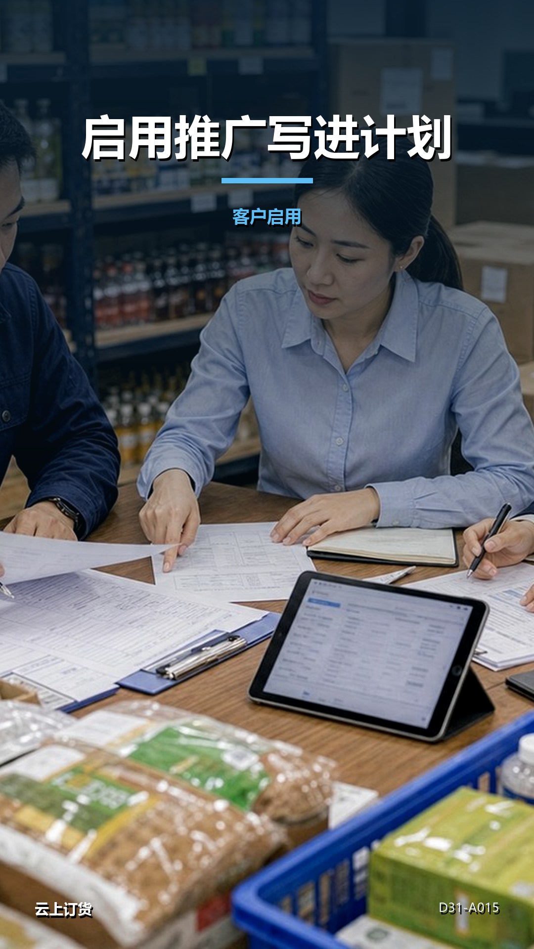 客户启用和销售推广怎样纳入实施计划
