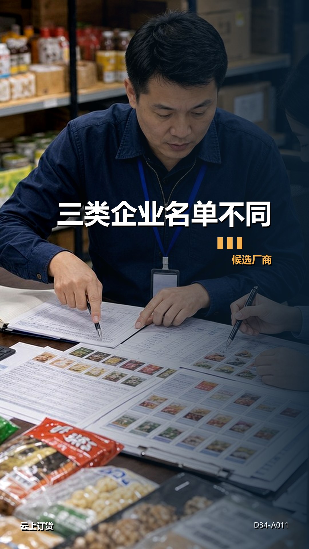 厂家、批发商和连锁企业的候选厂商名单一样吗