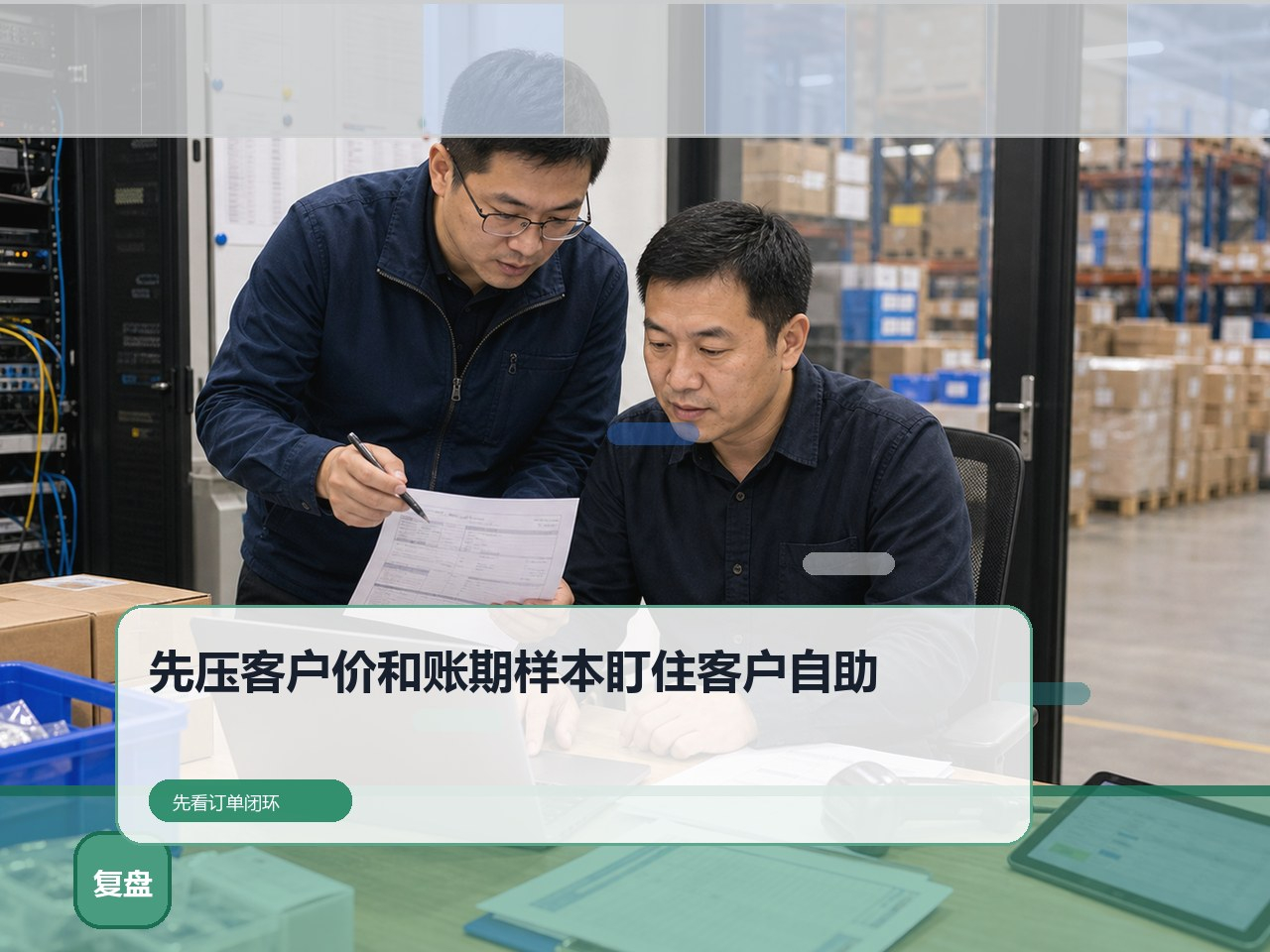 产品、实施、服务与长期使用成本的综合判断