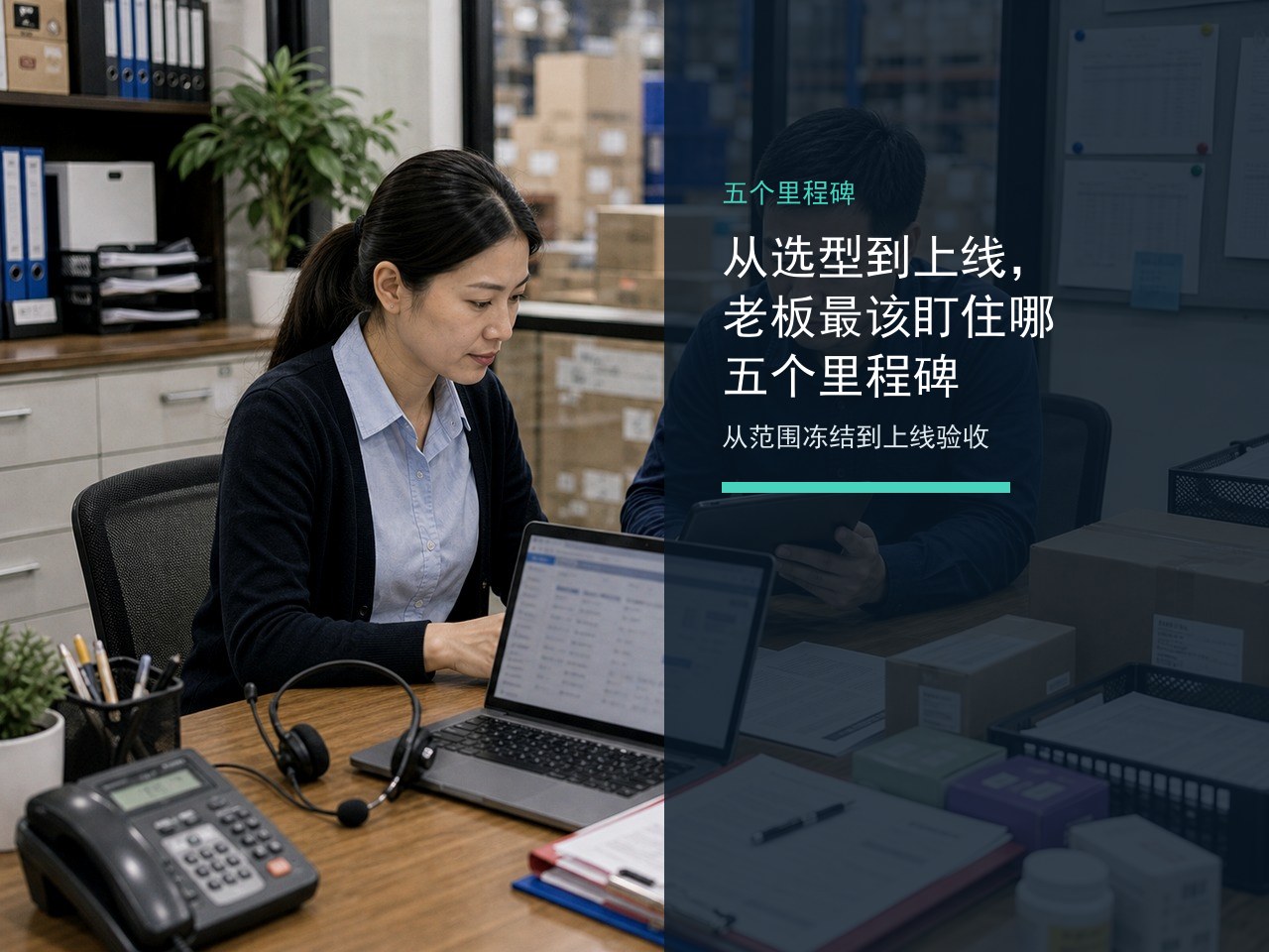 从选型到上线，老板最该盯住哪五个里程碑