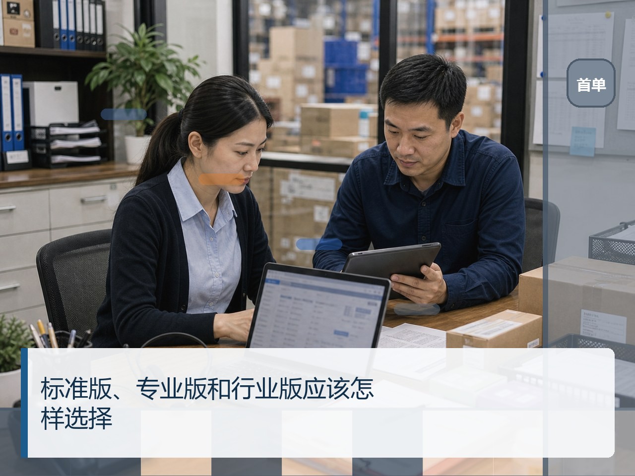 标准版、专业版和行业版应该怎样选择