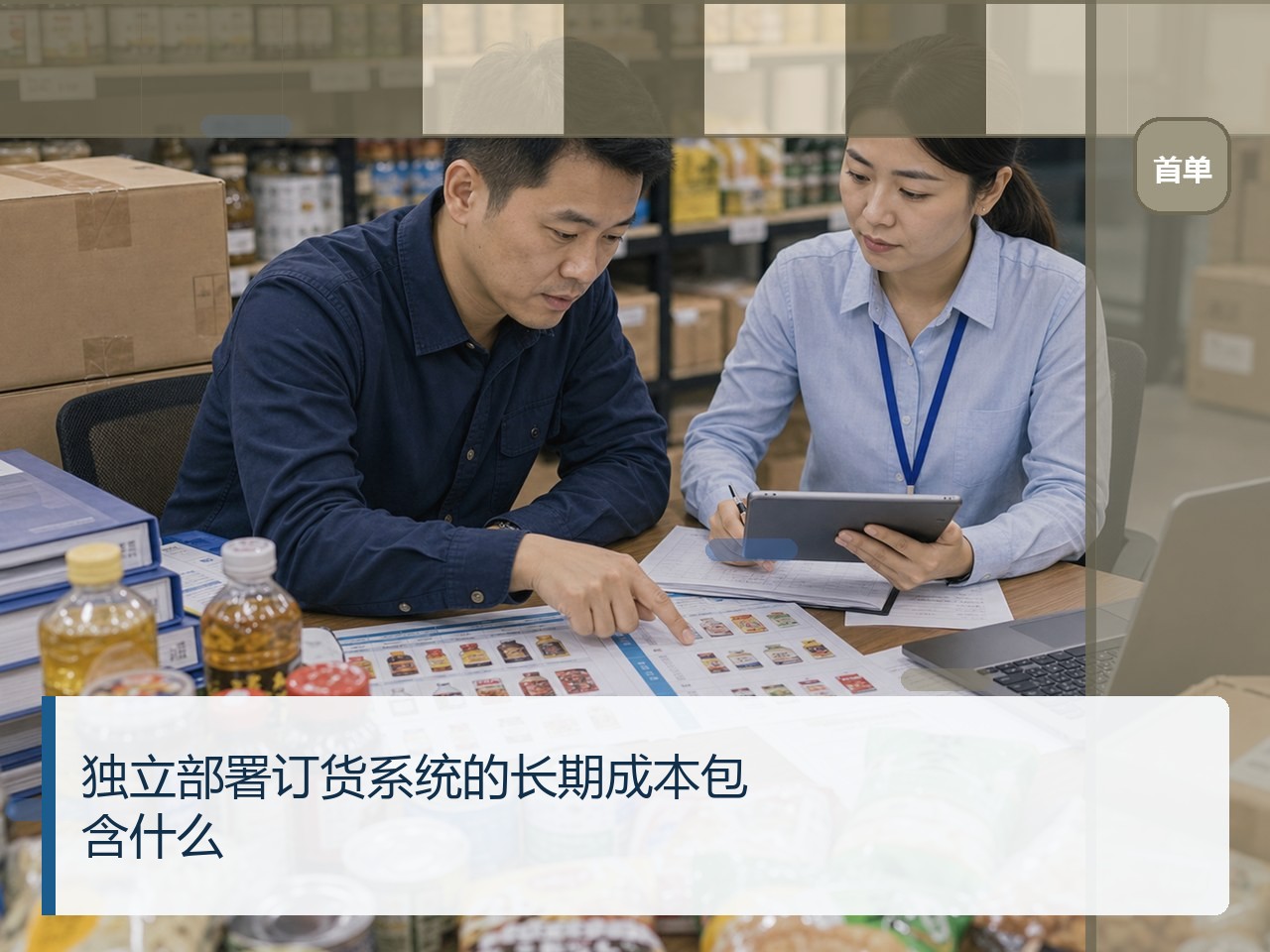 独立部署订货系统的长期成本包含什么