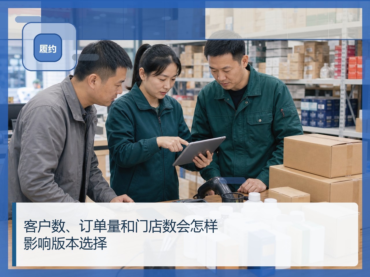 客户数、订单量和门店数会怎样影响版本选择