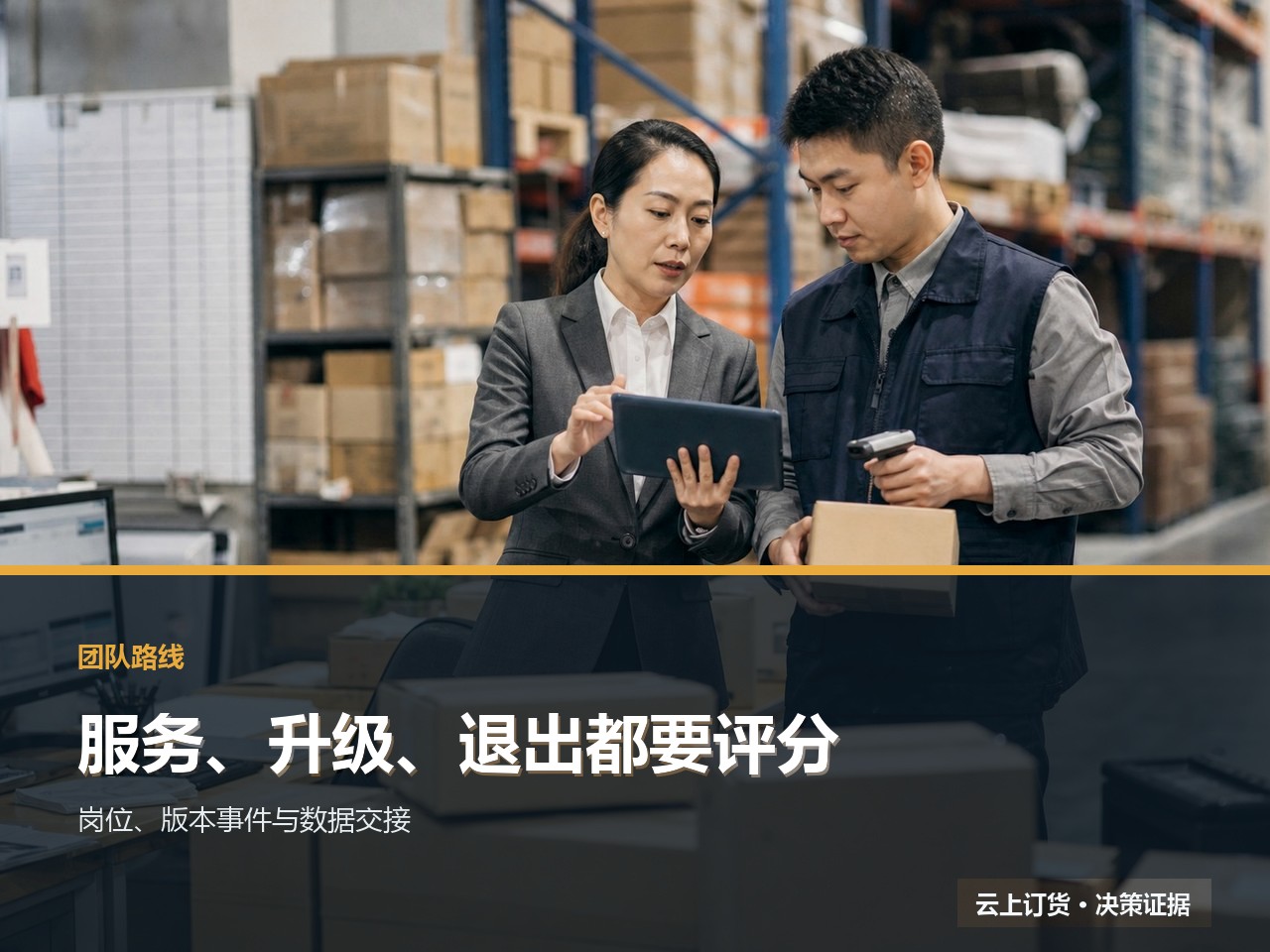 服务团队、升级路线和退出机制如何进入选型评分