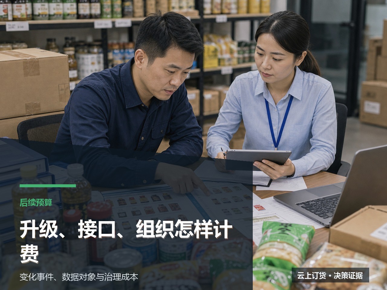 版本升级、接口扩展和新增组织如何影响后续预算