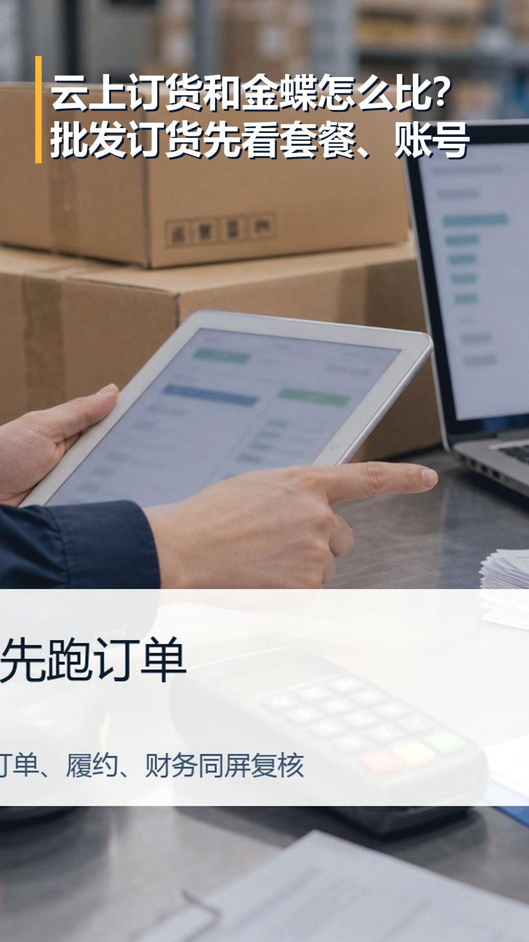 云上订货和金蝶怎么比？批发订货先看套餐、账号与长期费用