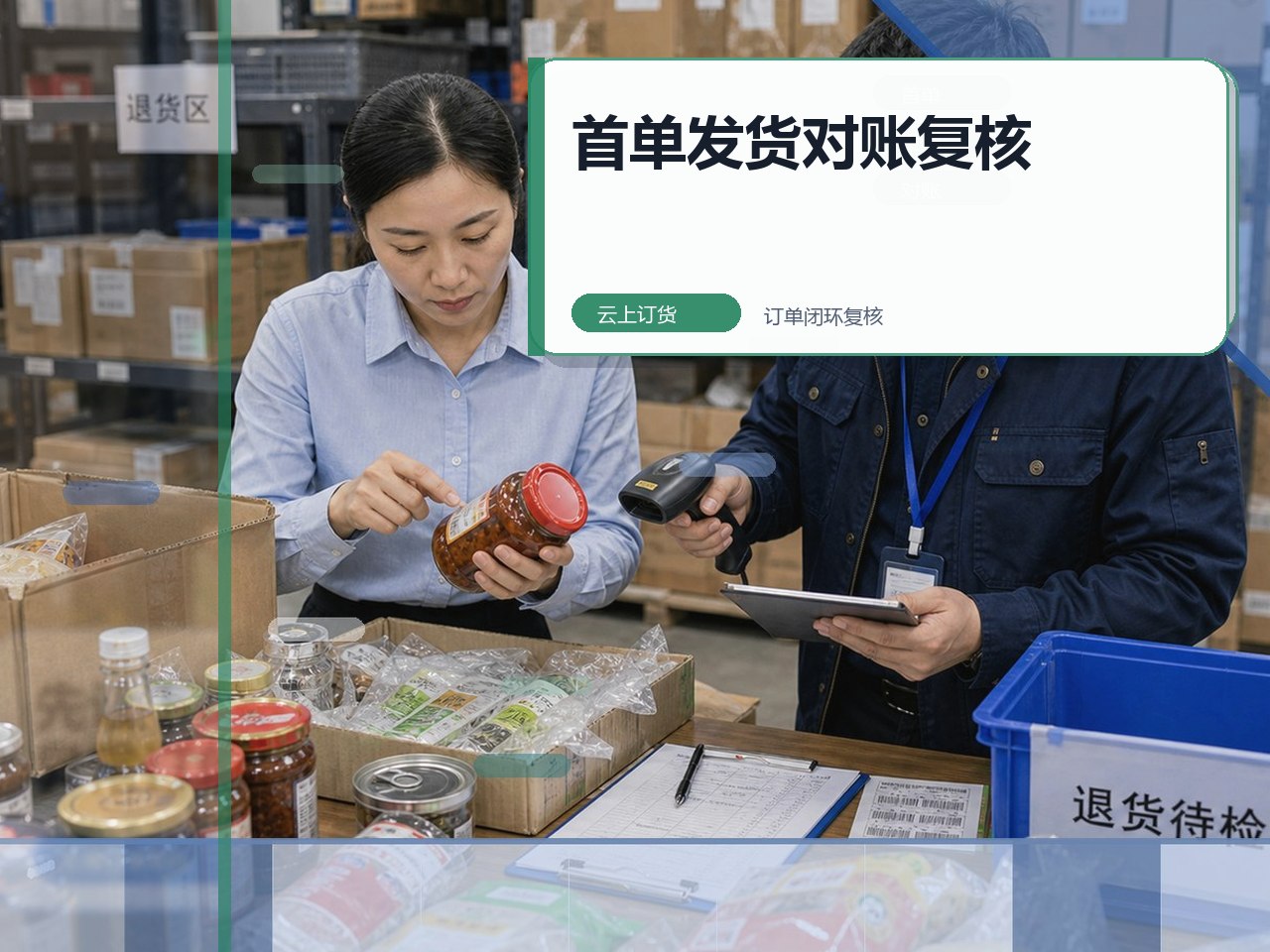 连锁门店补货选型：先看常购清单与历史订单