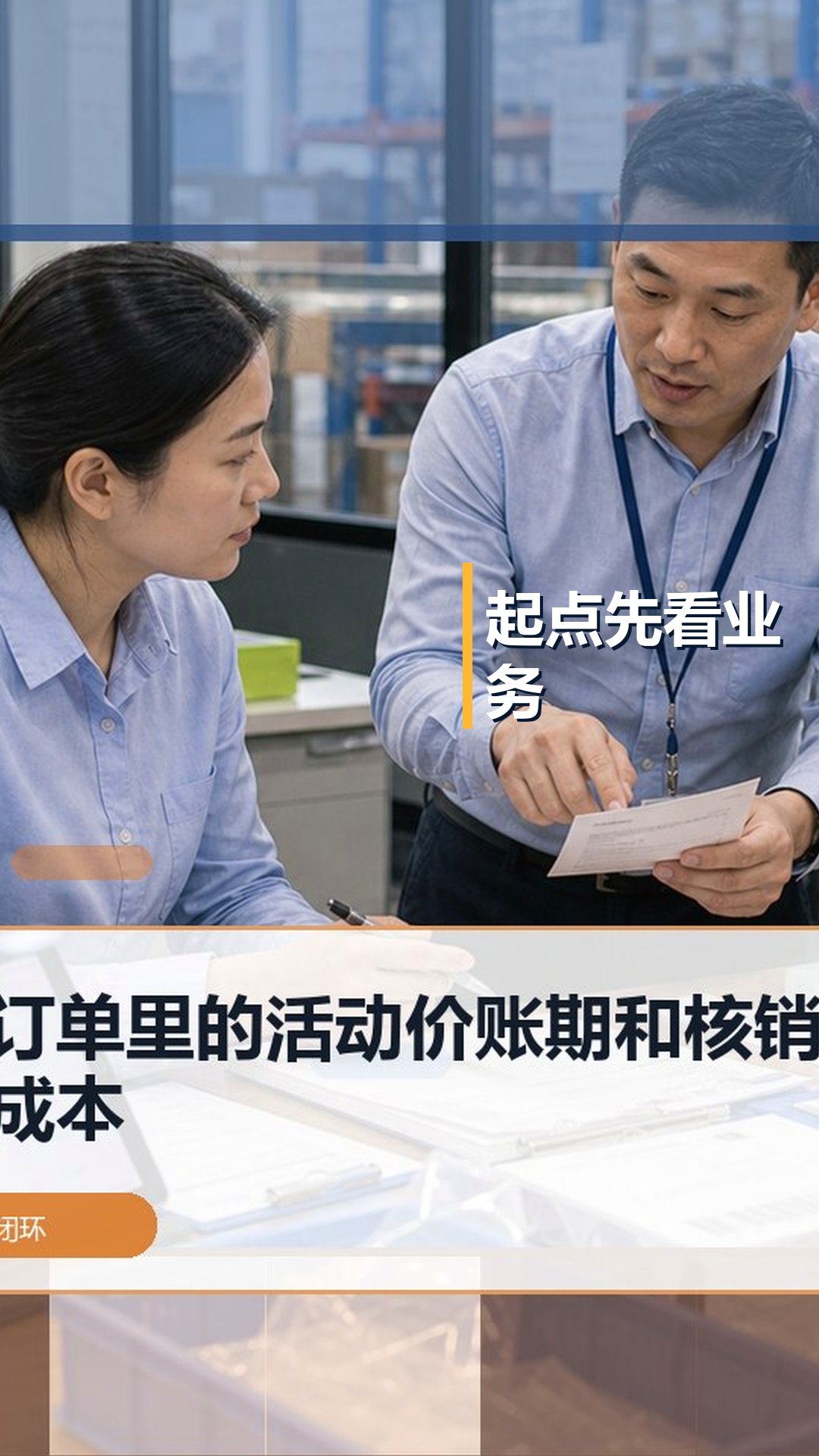 建筑五金订单验收：可售库存、替代品与交期沟通