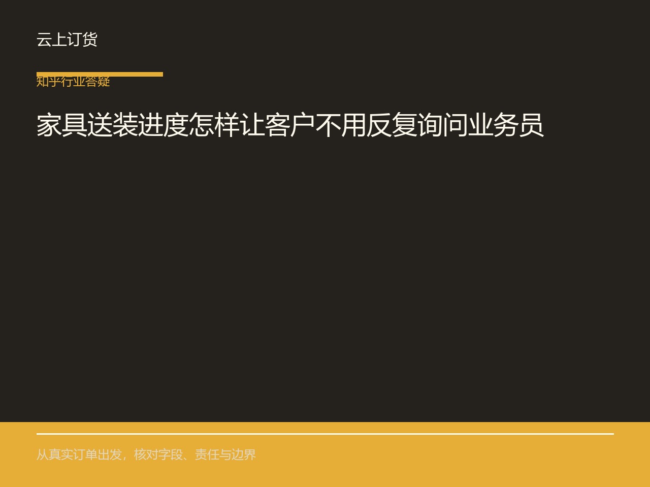 家具送装进度怎样让客户不用反复询问业务员