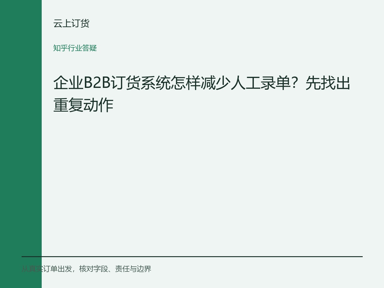 企业B2B订货系统怎样减少人工录单？先找出重复动作