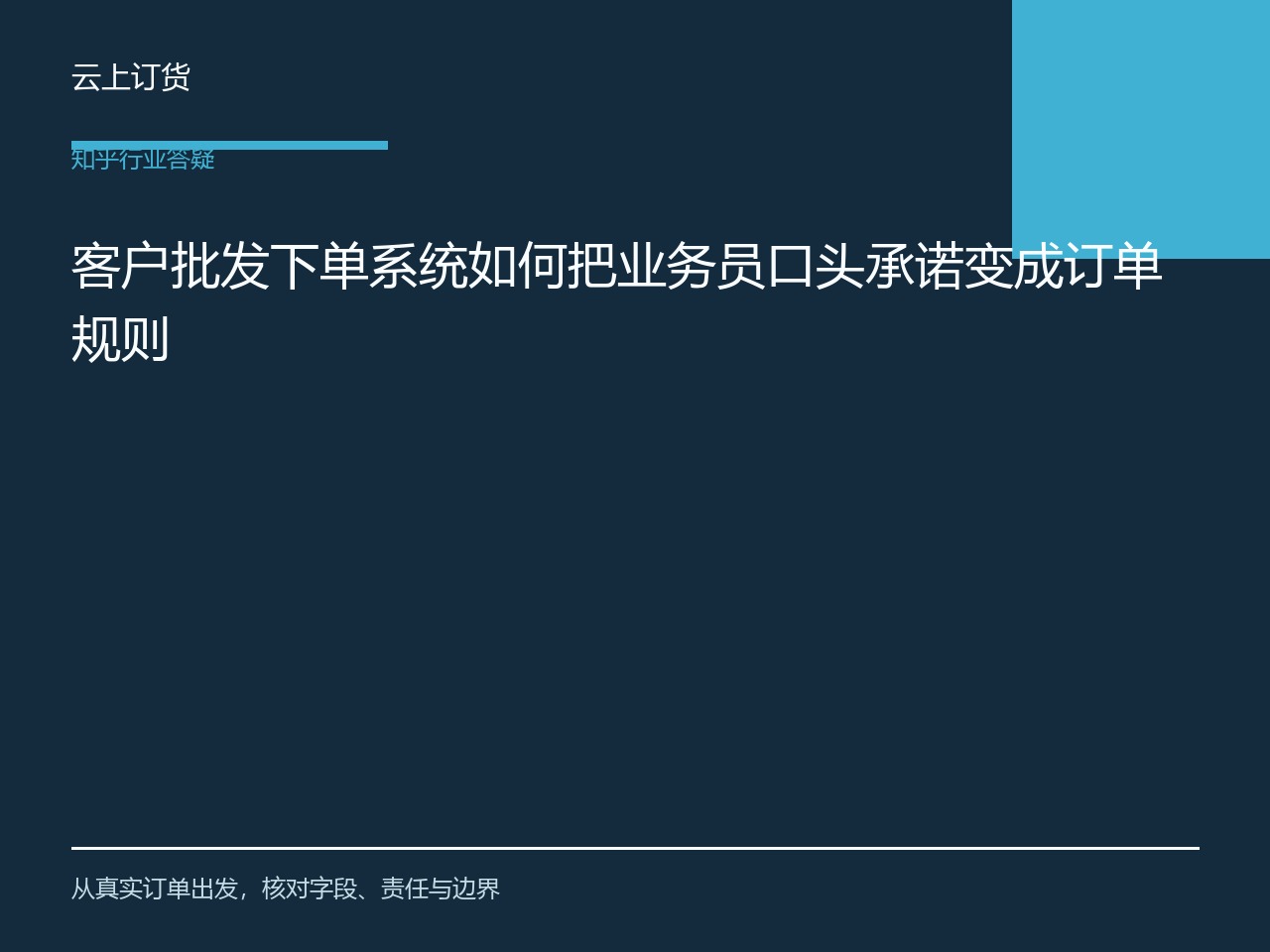 客户批发下单系统如何把业务员口头承诺变成订单规则