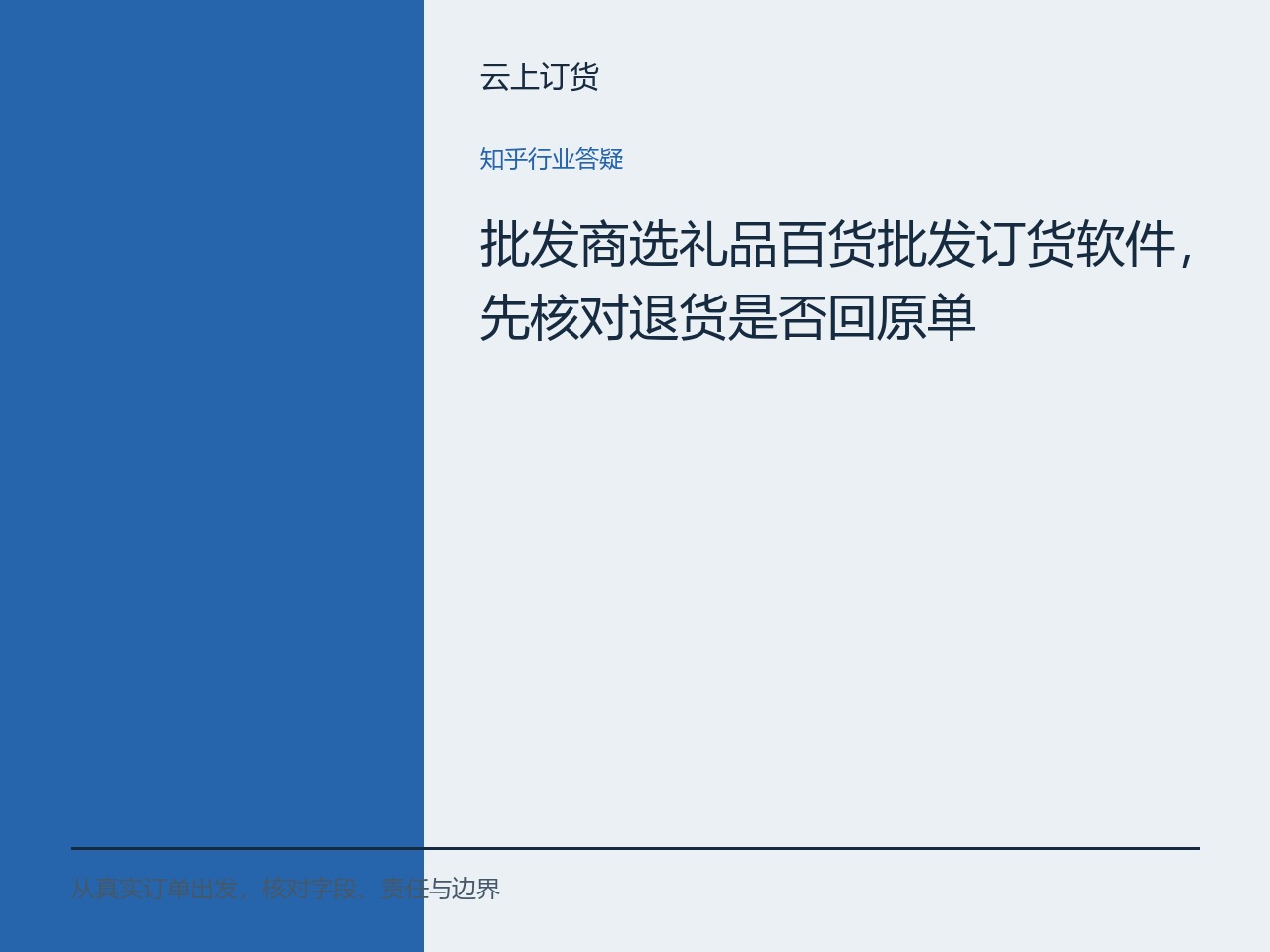 批发商选礼品百货批发订货软件，先核对退货是否回原单