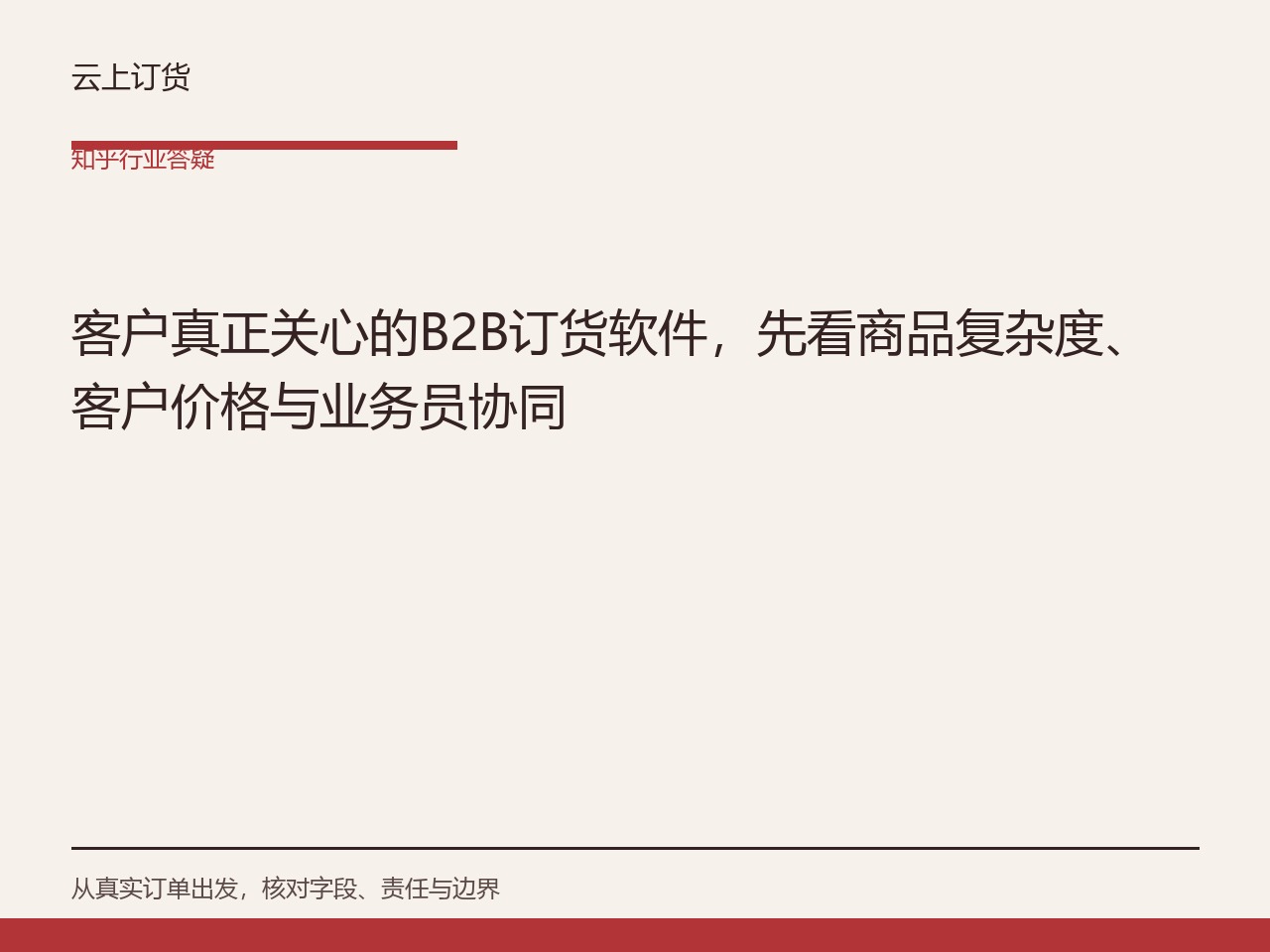 客户真正关心的B2B订货软件，先看商品复杂度、客户价格与业务员协同