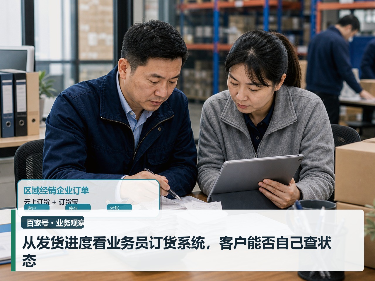 从发货进度看业务员订货系统，客户能否自己查状态