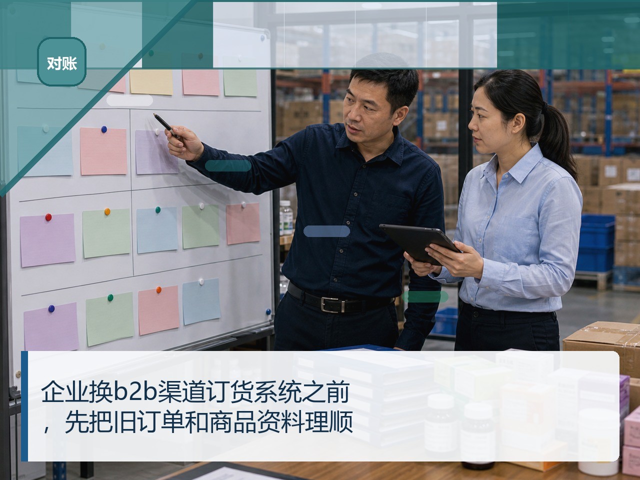企业换b2b渠道订货系统之前，先把旧订单和商品资料理顺