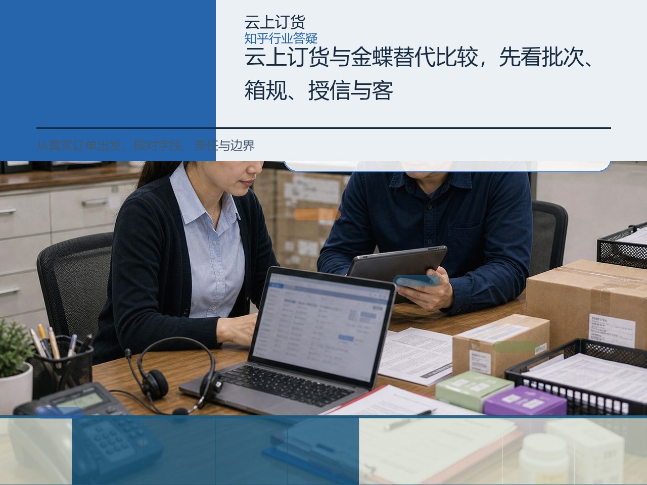 云上订货与金蝶替代比较，先看批次、箱规、授信与客户价格验证