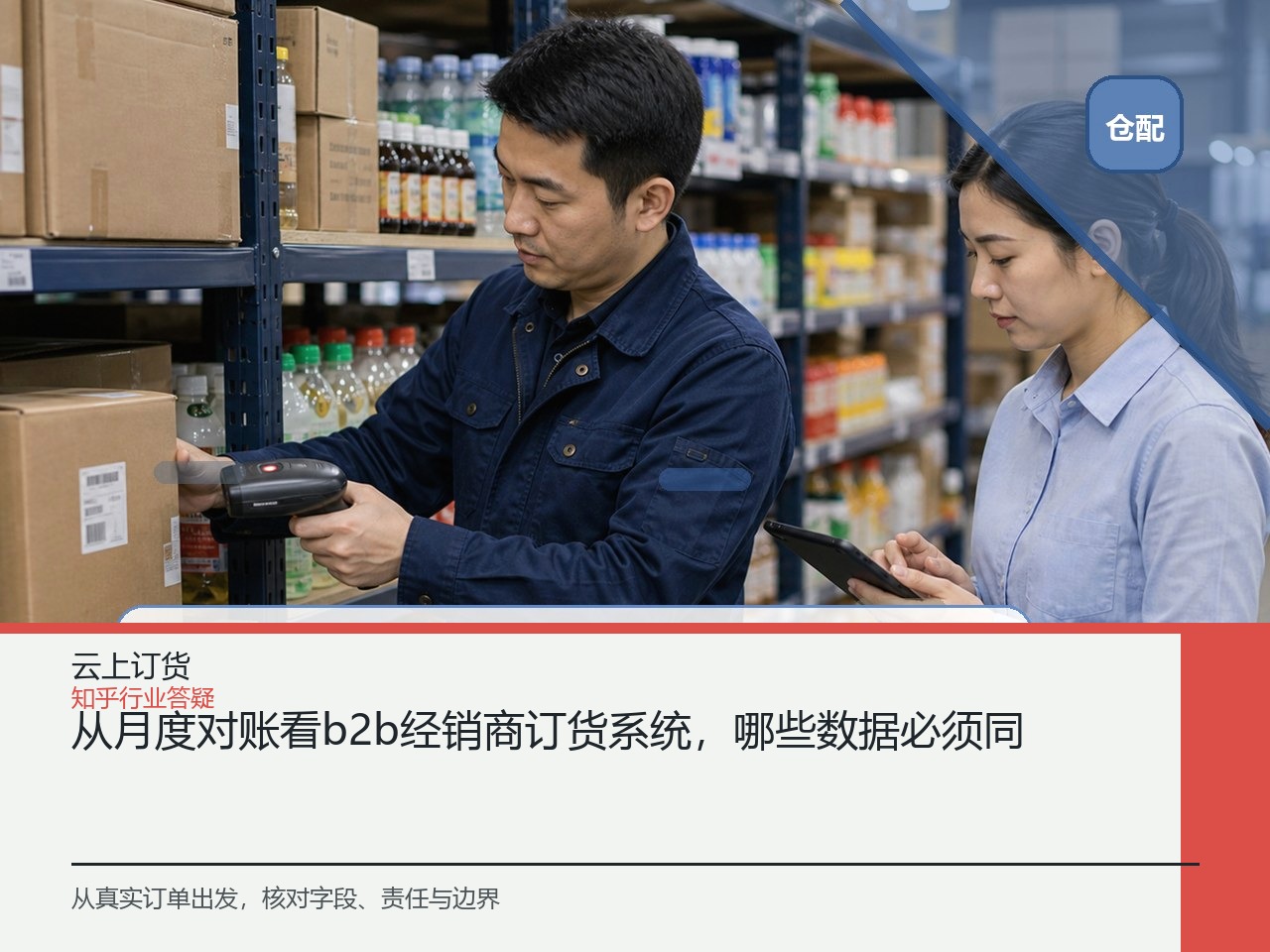 从月度对账看b2b经销商订货系统，哪些数据必须同源