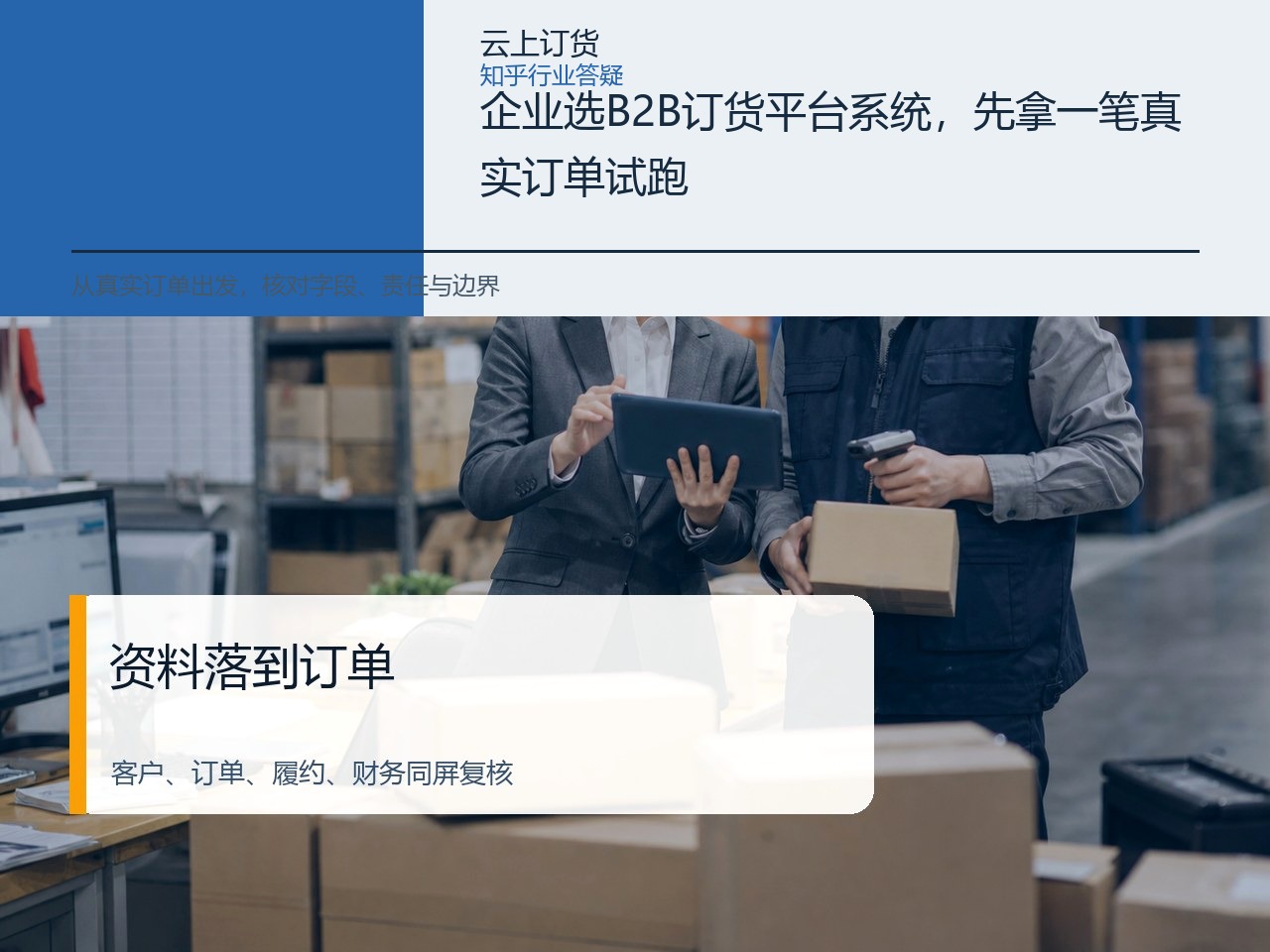 企业选B2B订货平台系统，先拿一笔真实订单试跑
