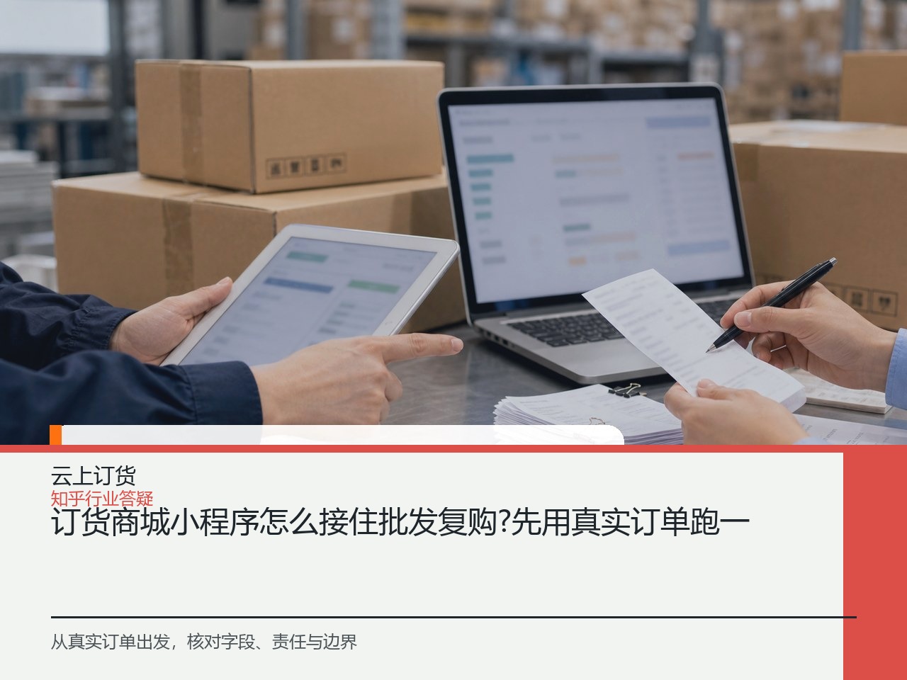 订货商城小程序怎么接住批发复购?先用真实订单跑一遍