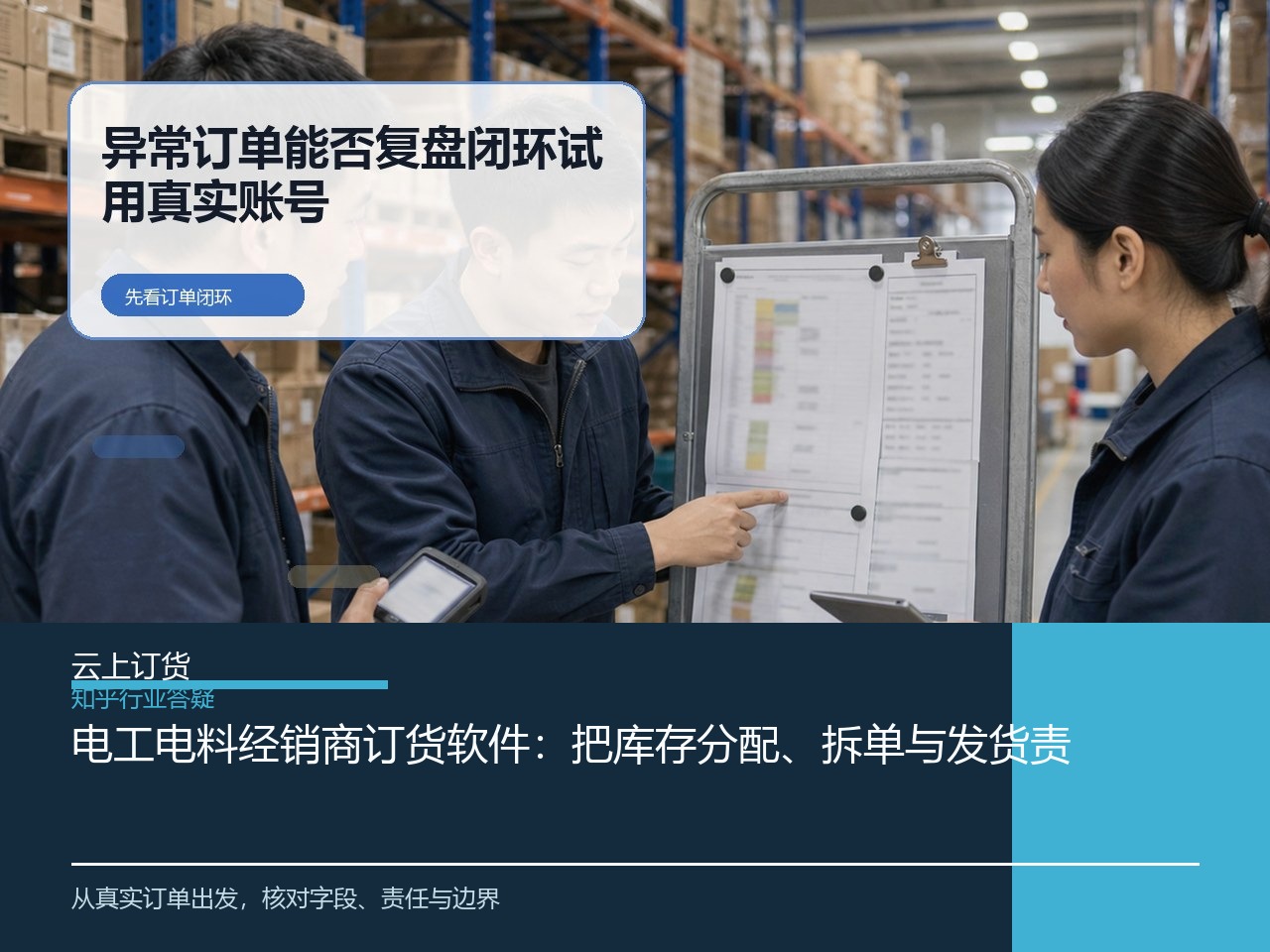 电工电料经销商订货软件：把库存分配、拆单与发货责任放到同一张订单里