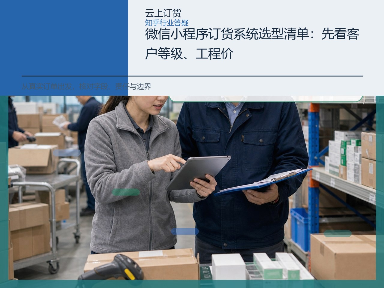 微信小程序订货系统选型清单：先看客户等级、工程价与审批