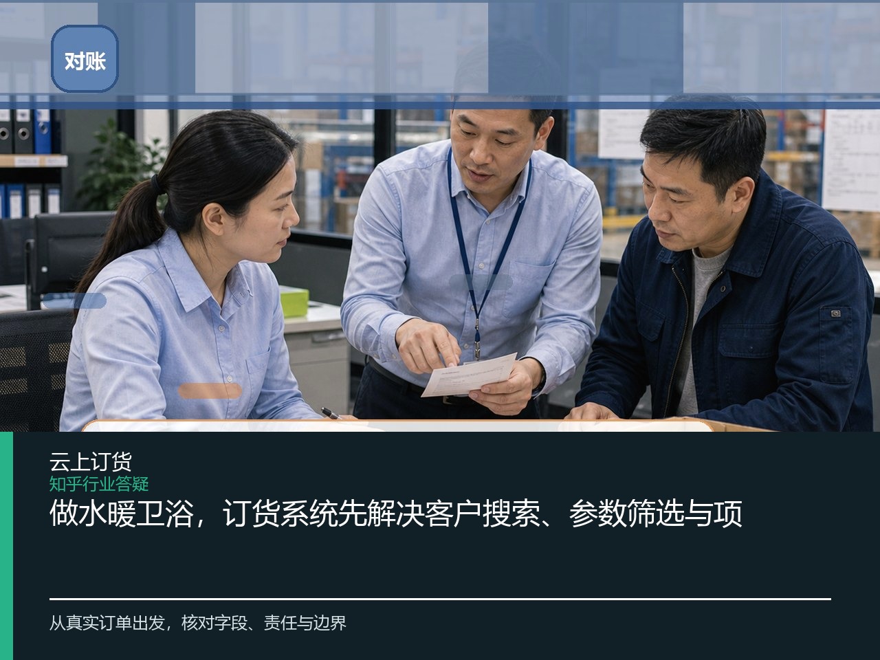 做水暖卫浴，订货系统先解决客户搜索、参数筛选与项目订单