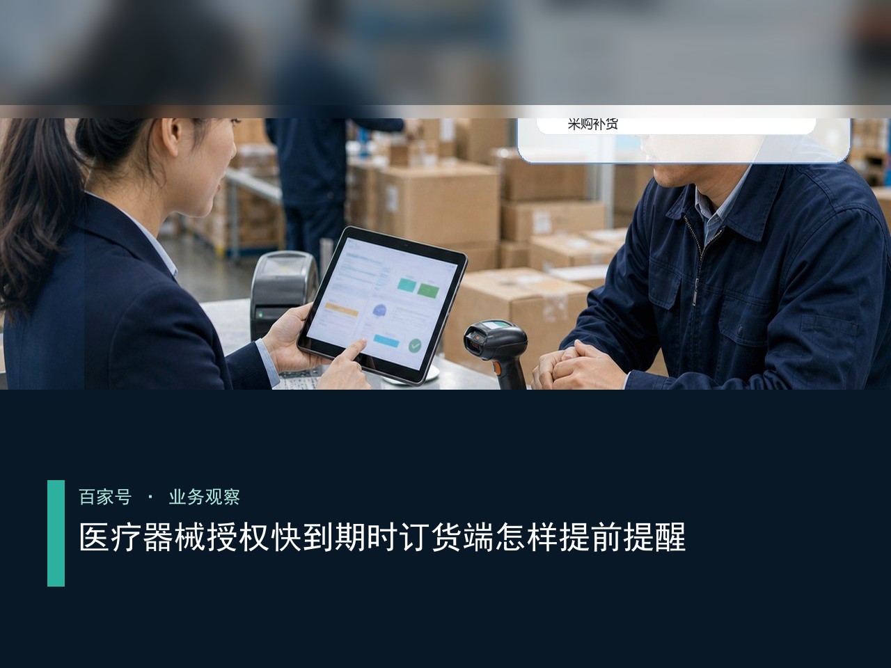 医疗器械授权快到期时订货端怎样提前提醒