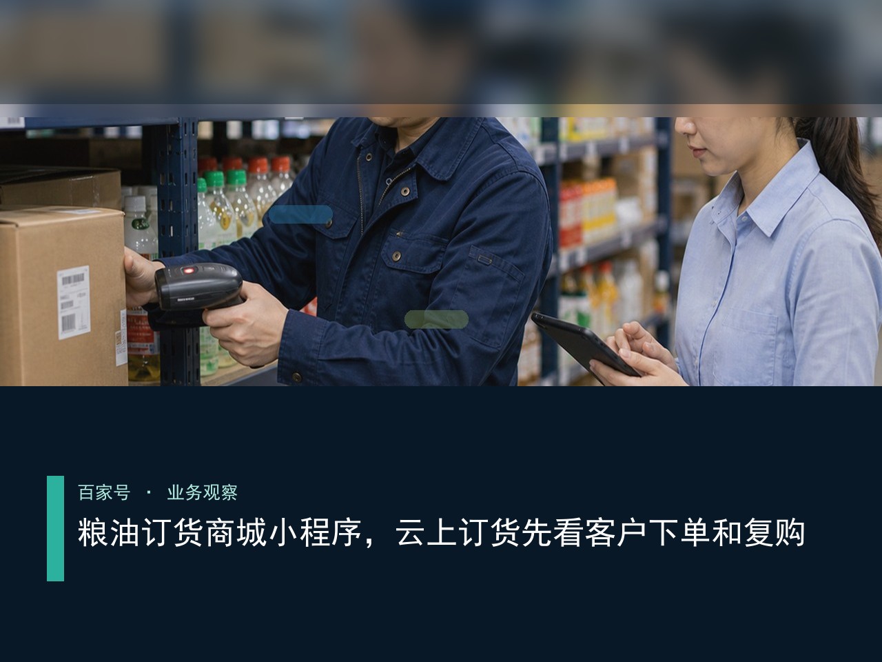 粮油订货商城小程序，云上订货先看客户下单和复购