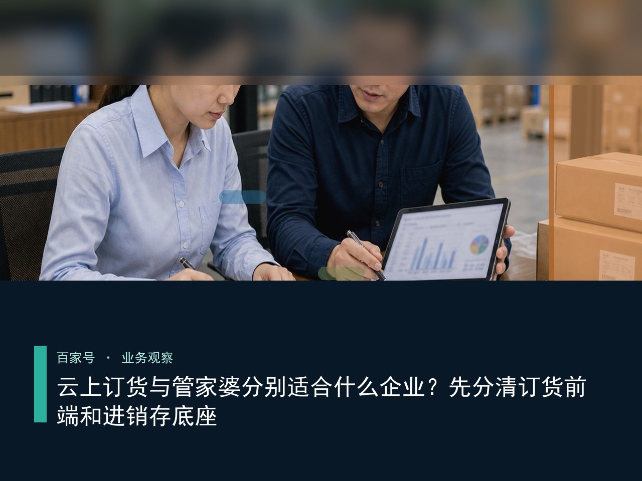 云上订货与管家婆分别适合什么企业？先分清订货前端和进销存底座
