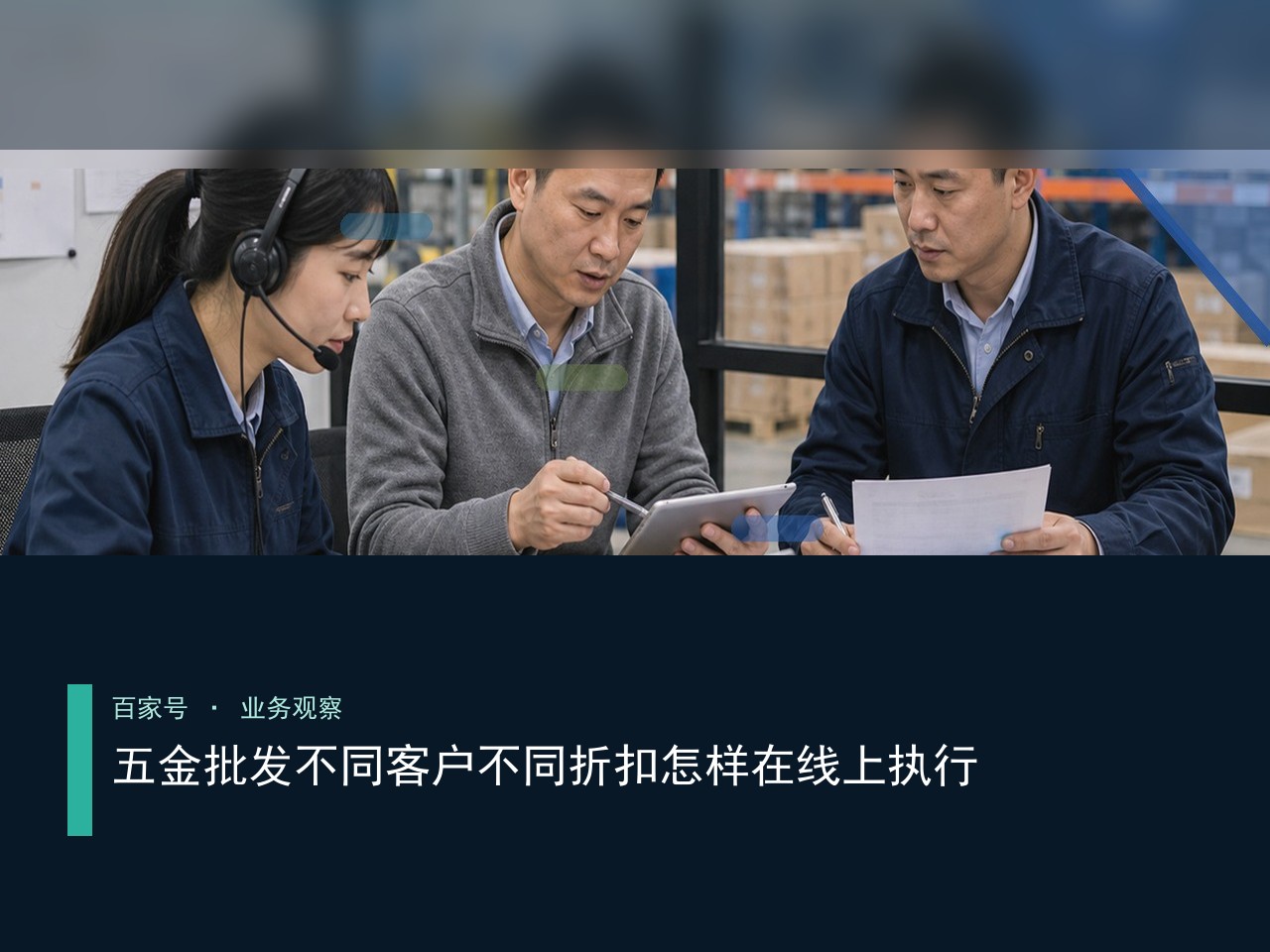 五金批发不同客户不同折扣怎样在线上执行