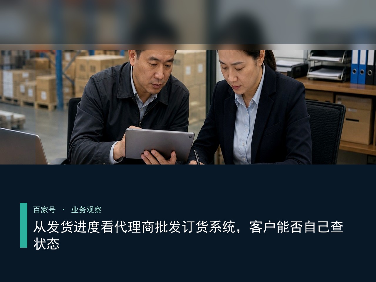 从发货进度看代理商批发订货系统，客户能否自己查状态