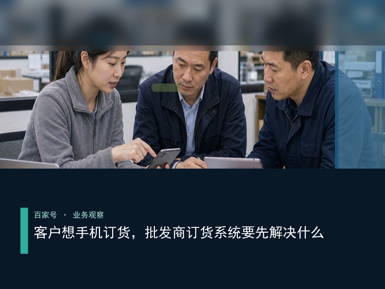 客户想手机订货，批发商订货系统要先解决什么