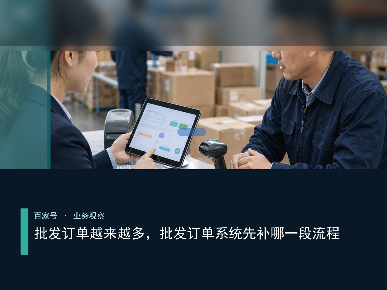 批发订单越来越多，批发订单系统先补哪一段流程