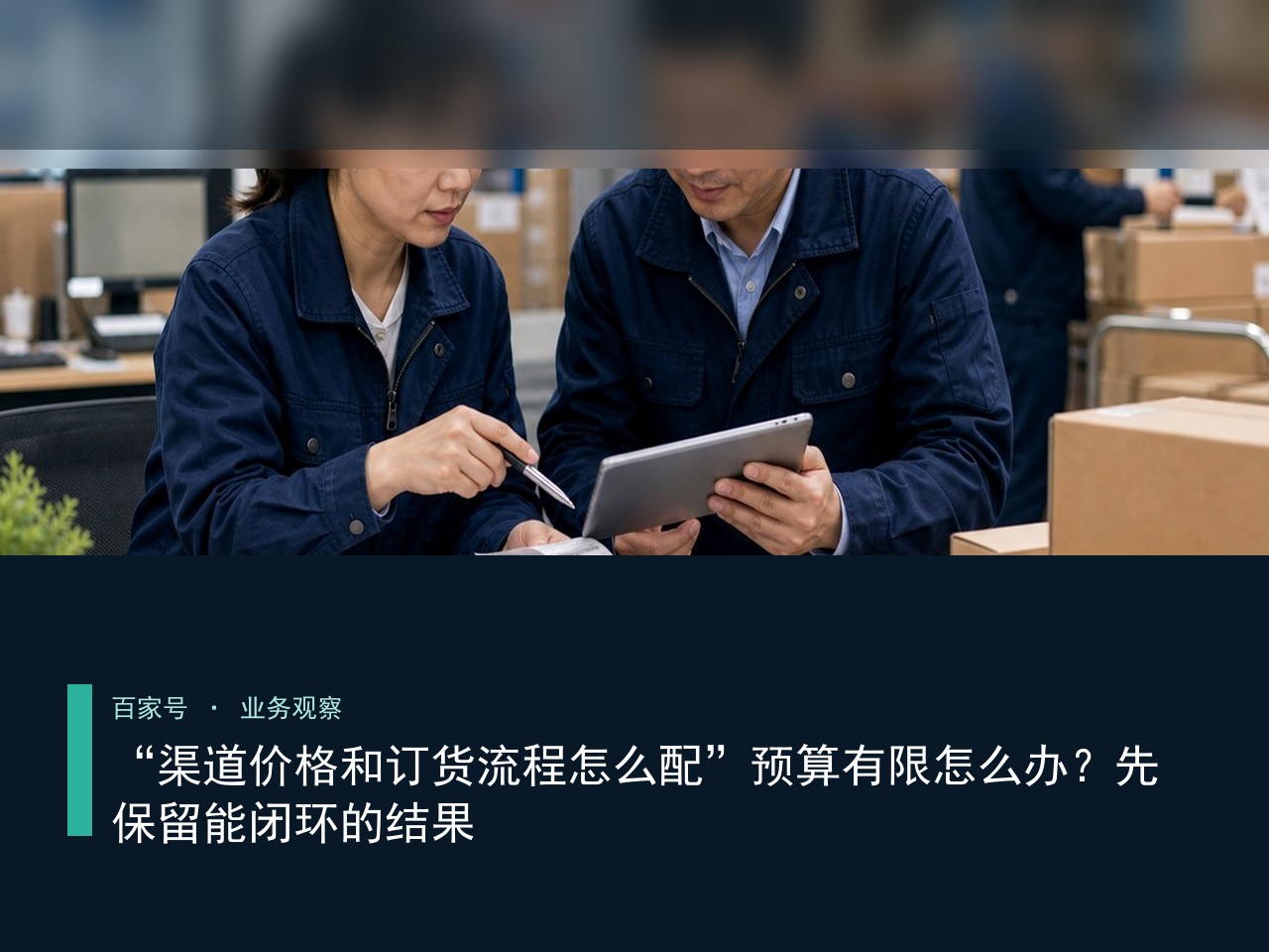 “渠道价格和订货流程怎么配”预算有限怎么办?先保留能闭环的结果