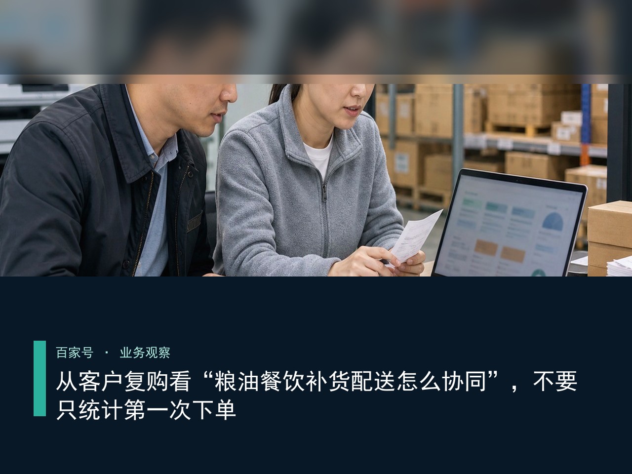从客户复购看“粮油餐饮补货配送怎么协同”，不要只统计第一次下单