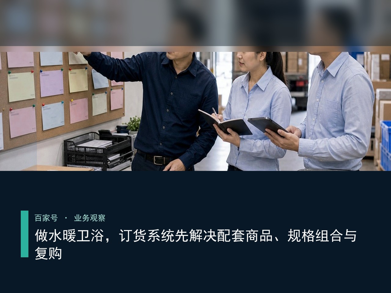 做水暖卫浴，订货系统先解决配套商品、规格组合与复购